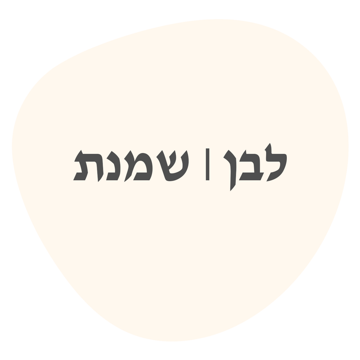 לבן\שמנת